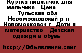 Куртка-пиджачок для мальчика › Цена ­ 700 - Тульская обл., Новомосковский р-н, Новомосковск г. Дети и материнство » Детская одежда и обувь   